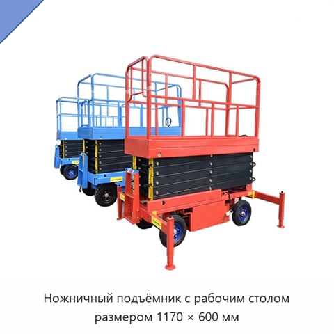 Ножничный подъёмник с рабочим столом размером 1170 × 600 мм