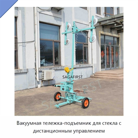 Вакуумная тележка-подъемник для стекла с дистанционным управлением