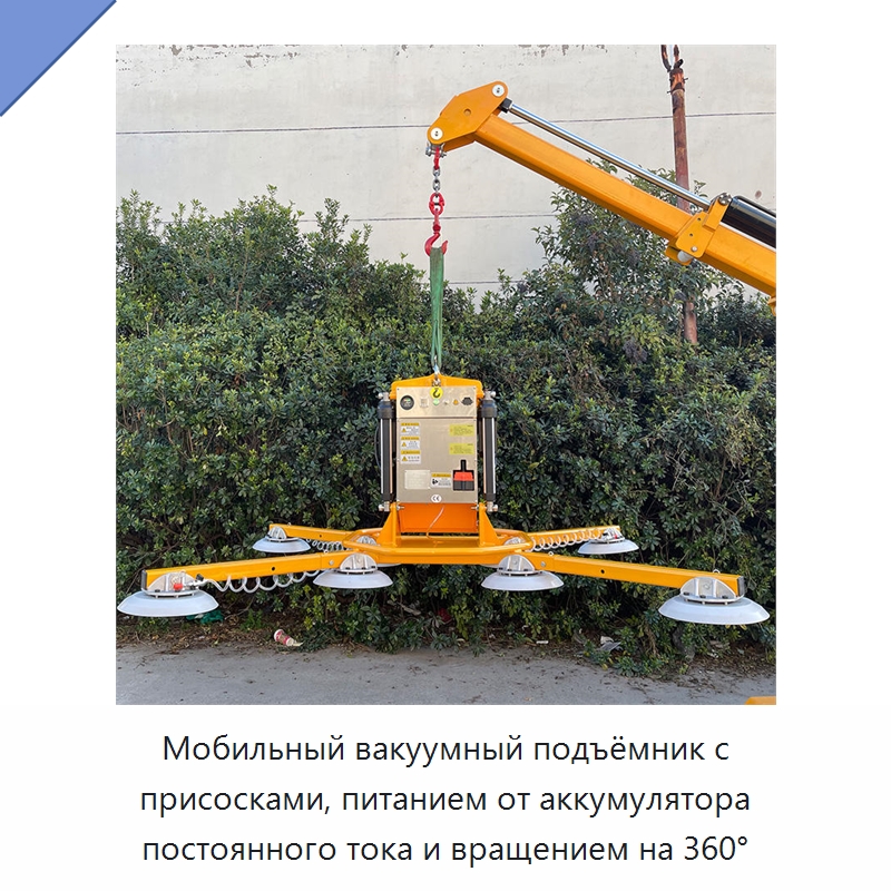 Мобильный вакуумный подъёмник с присосками, питанием от аккумулятора постоянного тока и вращением на 360° — Вакуумные грузозахваты