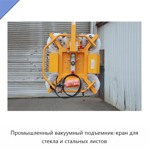 Промышленный вакуумный подъемник-кран для стекла и стальных листов