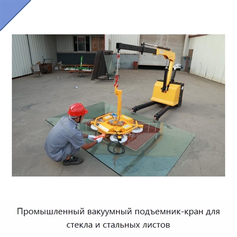 Промышленный вакуумный подъемник-кран для стекла и стальных листов
