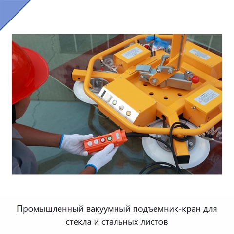 Промышленный вакуумный подъемник-кран для стекла и стальных листов
