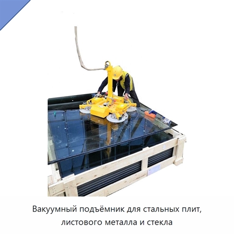 Вакуумный подъёмник для стальных плит, листового металла и стекла