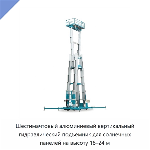 Шестимачтовый алюминиевый вертикальный гидравлический подъемник для солнечных панелей на высоту 18–24 м