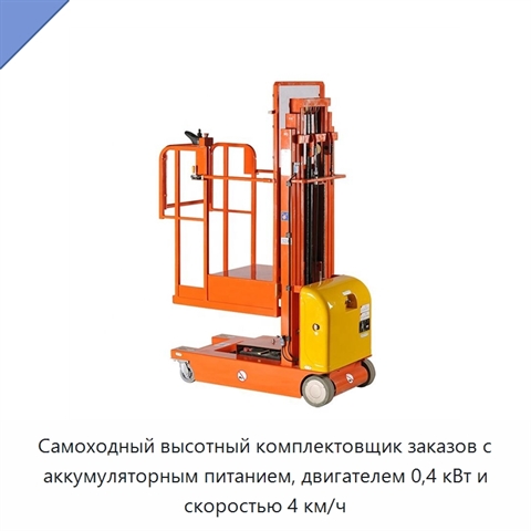 Самоходный высотный комплектовщик заказов с аккумуляторным питанием, двигателем 0,4 кВт и скоростью 4 км/ч