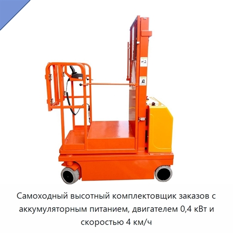 Самоходный высотный комплектовщик заказов с аккумуляторным питанием, двигателем 0,4 кВт и скоростью 4 км/ч