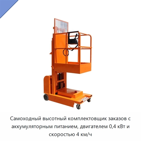 Самоходный высотный комплектовщик заказов с аккумуляторным питанием, двигателем 0,4 кВт и скоростью 4 км/ч
