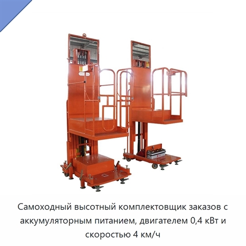 Самоходный высотный комплектовщик заказов с аккумуляторным питанием, двигателем 0,4 кВт и скоростью 4 км/ч