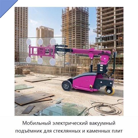 Мобильный электрический вакуумный подъёмник для стеклянных и каменных плит