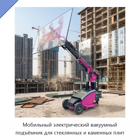 Мобильный электрический вакуумный подъёмник для стеклянных и каменных плит