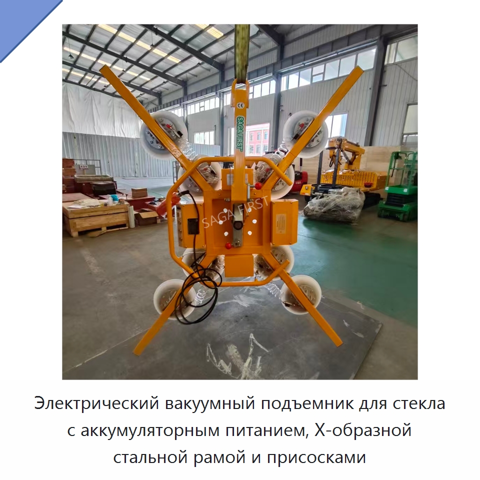Электрический вакуумный подъемник для стекла с аккумуляторным питанием, X-образной стальной рамой и присосками — Вакуумные грузозахваты