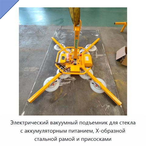 Электрический вакуумный подъемник для стекла с аккумуляторным питанием, X-образной стальной рамой и присосками