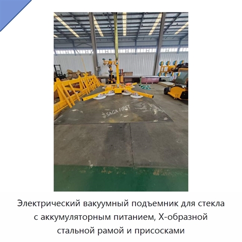Электрический вакуумный подъемник для стекла с аккумуляторным питанием, X-образной стальной рамой и присосками