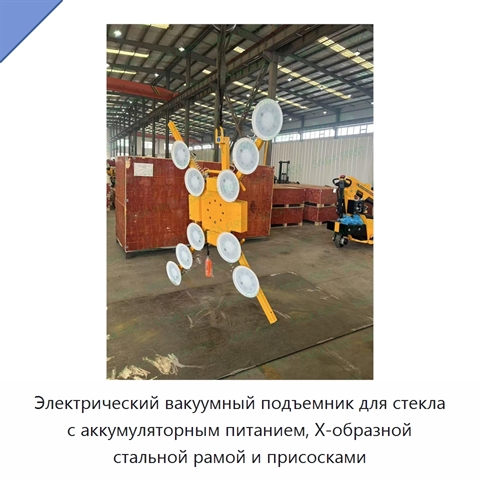 Электрический вакуумный подъемник для стекла с аккумуляторным питанием, X-образной стальной рамой и присосками