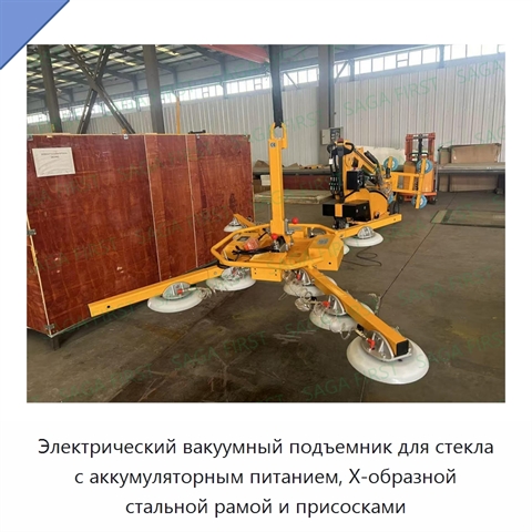 Электрический вакуумный подъемник для стекла с аккумуляторным питанием, X-образной стальной рамой и присосками