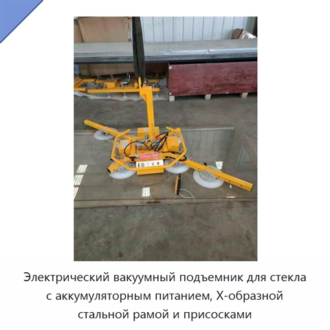 Электрический вакуумный подъемник для стекла с аккумуляторным питанием, X-образной стальной рамой и присосками