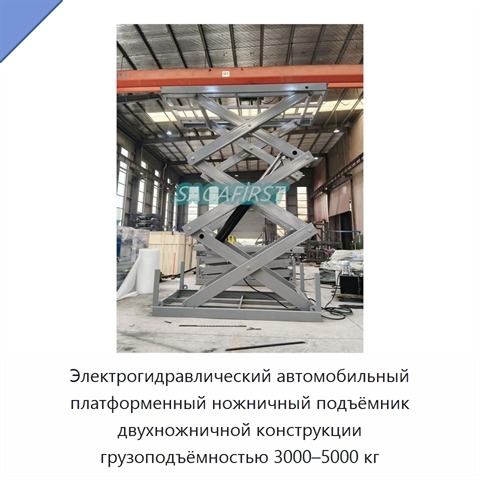 Электрогидравлический автомобильный платформенный ножничный подъёмник двухножничной конструкции грузоподъёмностью 3000–5000 кг