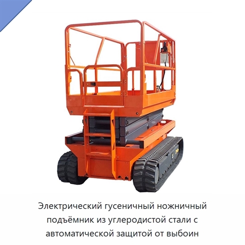 Электрический гусеничный ножничный подъёмник из углеродистой стали с автоматической защитой от выбоин