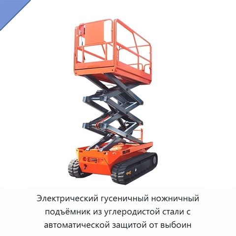 Электрический гусеничный ножничный подъёмник из углеродистой стали с автоматической защитой от выбоин