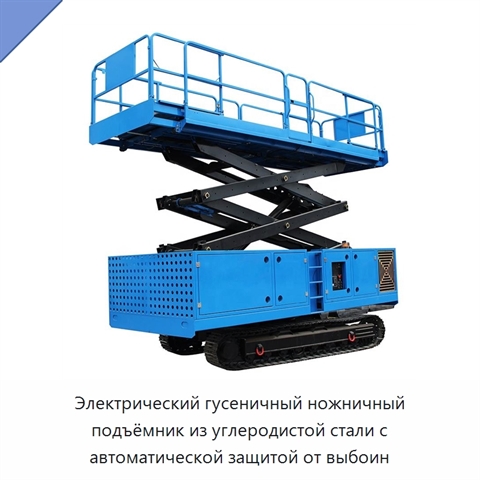 Электрический гусеничный ножничный подъёмник из углеродистой стали с автоматической защитой от выбоин