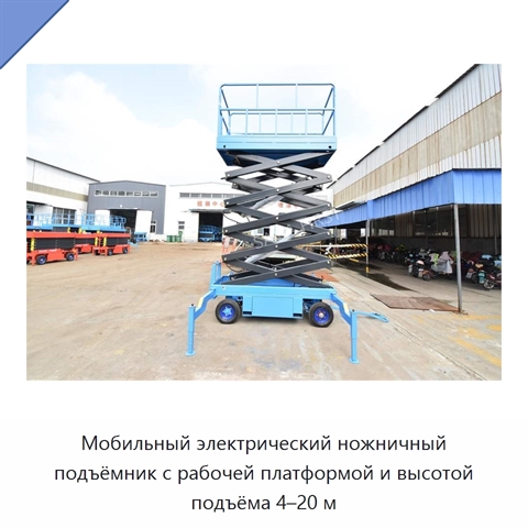 Мобильный электрический ножничный подъёмник с рабочей платформой и высотой подъёма 4–20 м