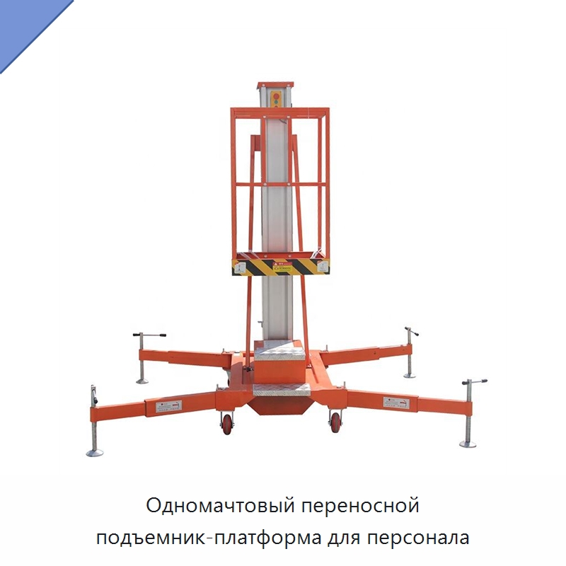 Одномачтовый переносной подъемник-платформа для персонала — Подъемные столы