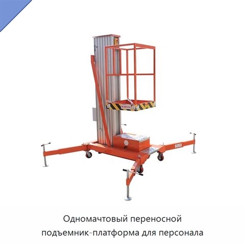 Одномачтовый переносной подъемник-платформа для персонала