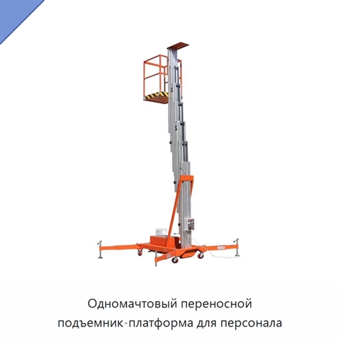 Одномачтовый переносной подъемник-платформа для персонала