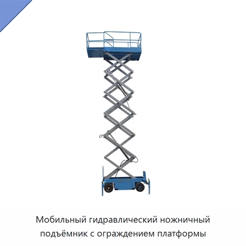 Мобильный гидравлический ножничный подъёмник с ограждением платформы