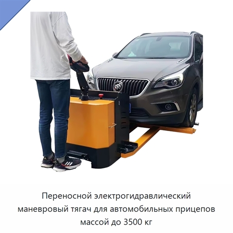 Переносной электрогидравлический маневровый тягач для автомобильных прицепов массой до 3500 кг