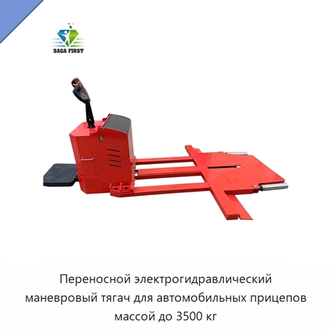 Переносной электрогидравлический маневровый тягач для автомобильных прицепов массой до 3500 кг