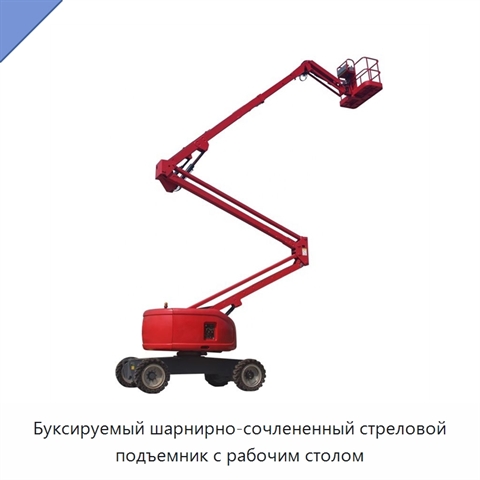 Буксируемый шарнирно-сочлененный стреловой подъемник с рабочим столом