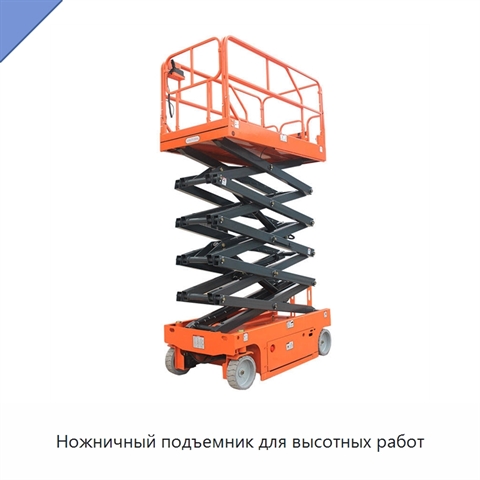 Ножничный подъемник для высотных работ