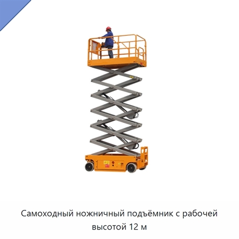 Самоходный ножничный подъёмник с рабочей высотой 12 м