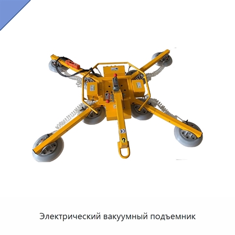 Электрический вакуумный подъемник