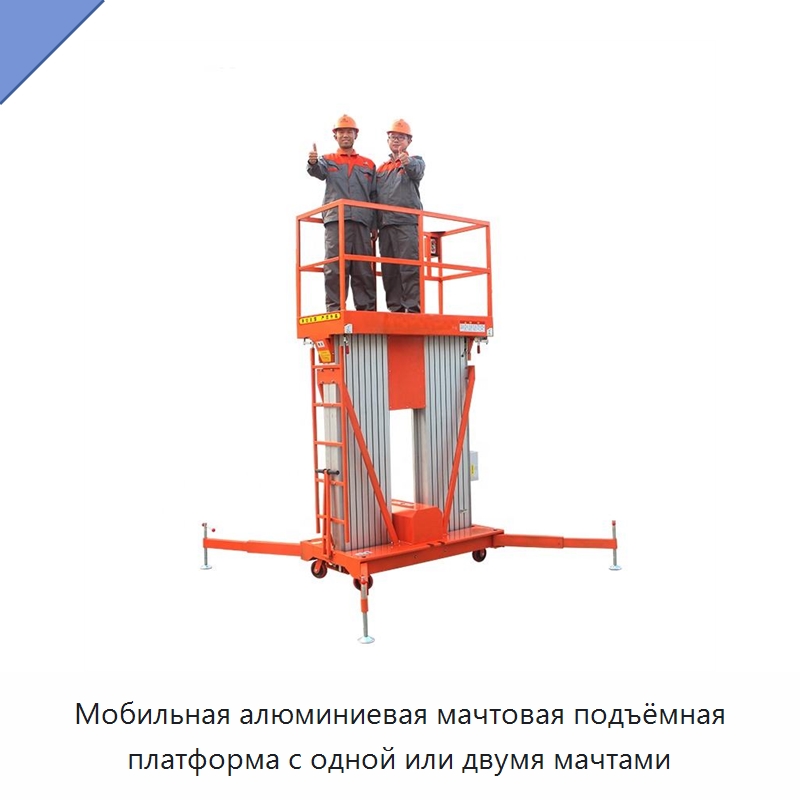 Мобильная алюминиевая мачтовая подъёмная платформа с одной или двумя мачтами — Подъемные столы