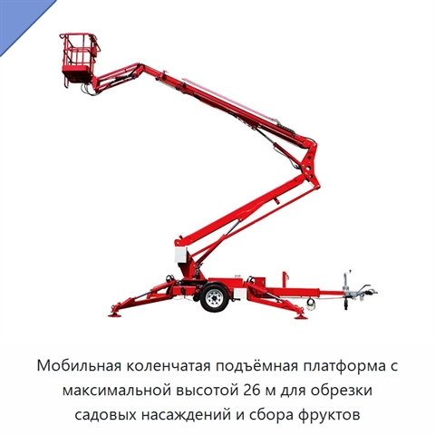 Мобильная коленчатая подъёмная платформа с максимальной высотой 26 м для обрезки садовых насаждений и сбора фруктов