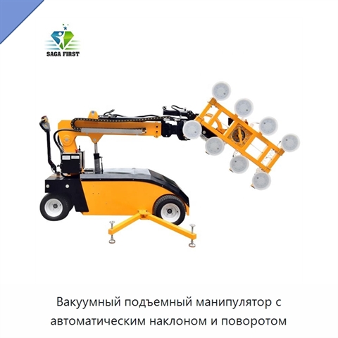 Вакуумный подъемный манипулятор с автоматическим наклоном и поворотом