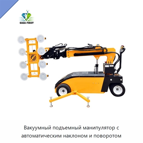Вакуумный подъемный манипулятор с автоматическим наклоном и поворотом