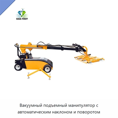 Вакуумный подъемный манипулятор с автоматическим наклоном и поворотом