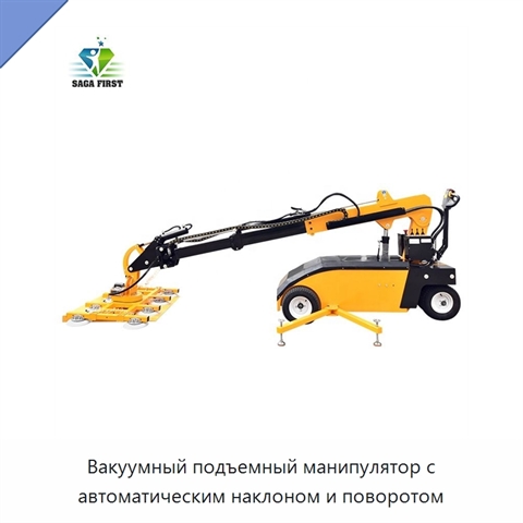 Вакуумный подъемный манипулятор с автоматическим наклоном и поворотом
