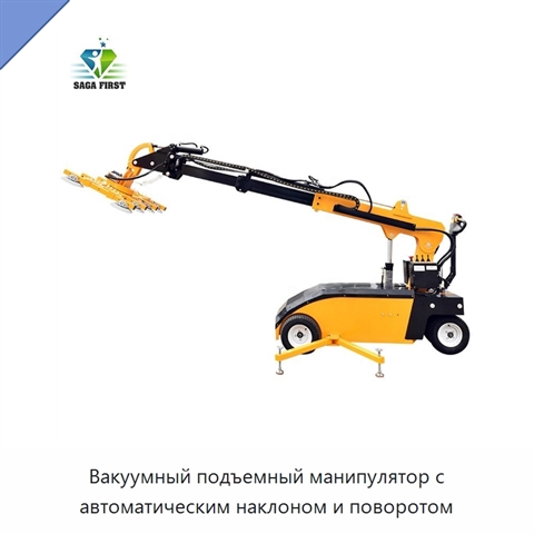 Вакуумный подъемный манипулятор с автоматическим наклоном и поворотом