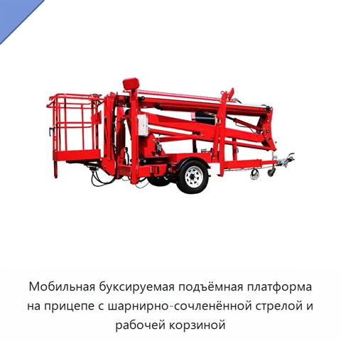 Мобильная буксируемая подъёмная платформа на прицепе с шарнирно-сочленённой стрелой и рабочей корзиной