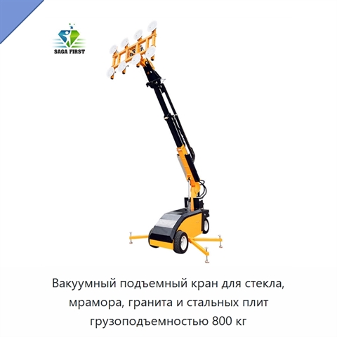 Вакуумный подъемный кран для стекла, мрамора, гранита и стальных плит грузоподъемностью 800 кг
