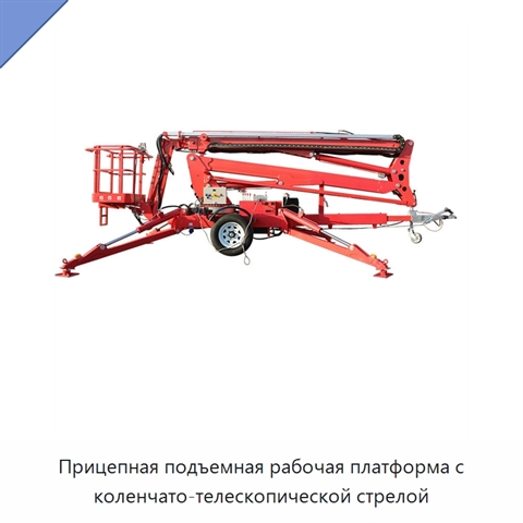 Прицепная подъемная рабочая платформа с коленчато-телескопической стрелой