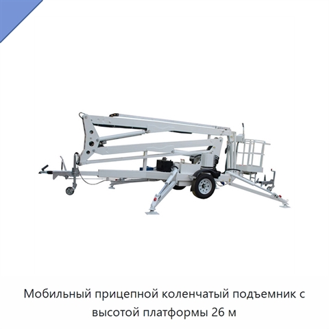 Мобильный прицепной коленчатый подъемник с высотой платформы 26 м