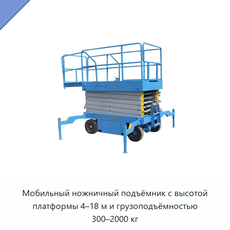Мобильный ножничный подъёмник с высотой платформы 4–18 м и грузоподъёмностью 300–2000 кг — Подъемные столы