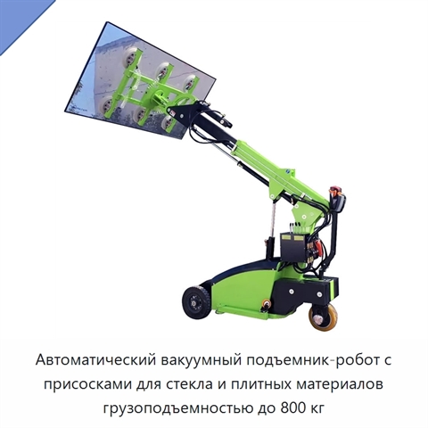 Автоматический вакуумный подъемник-робот с присосками для стекла и плитных материалов грузоподъемностью до 800 кг