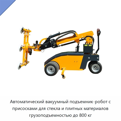 Автоматический вакуумный подъемник-робот с присосками для стекла и плитных материалов грузоподъемностью до 800 кг