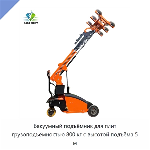 Вакуумный подъёмник для плит грузоподъёмностью 800 кг с высотой подъёма 5 м